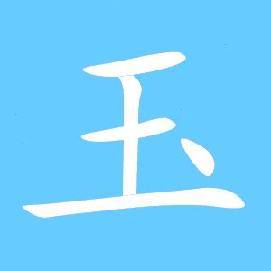 王字旁写个炎字读什么_王字旁和炎字念什么_王字旁炎