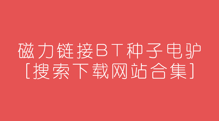 磁力引擎搜索神器_ciliba最佳磁力搜索引擎_最佳的引擎搜索磁力吧