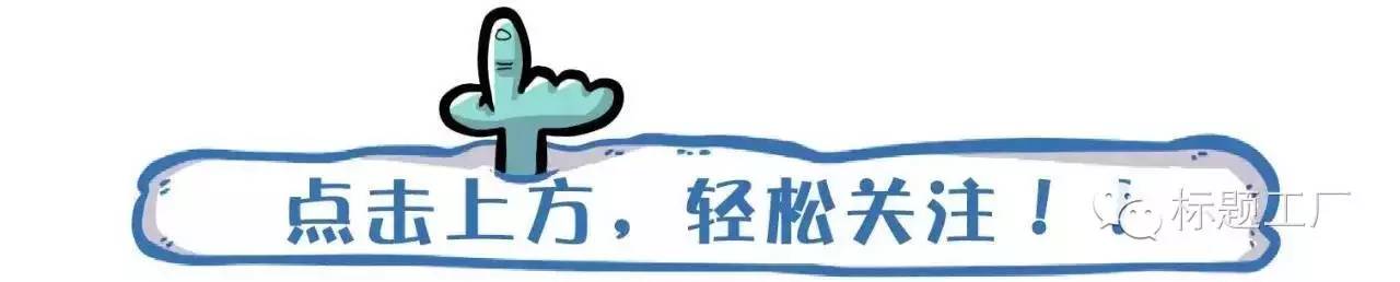 100个超强吸引人的标题_超强标题吸引人100字怎么写_超强标题吸引人100字左右