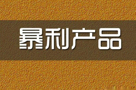 偏门项目_灰产偏门项目_暴利灰色偏门项目