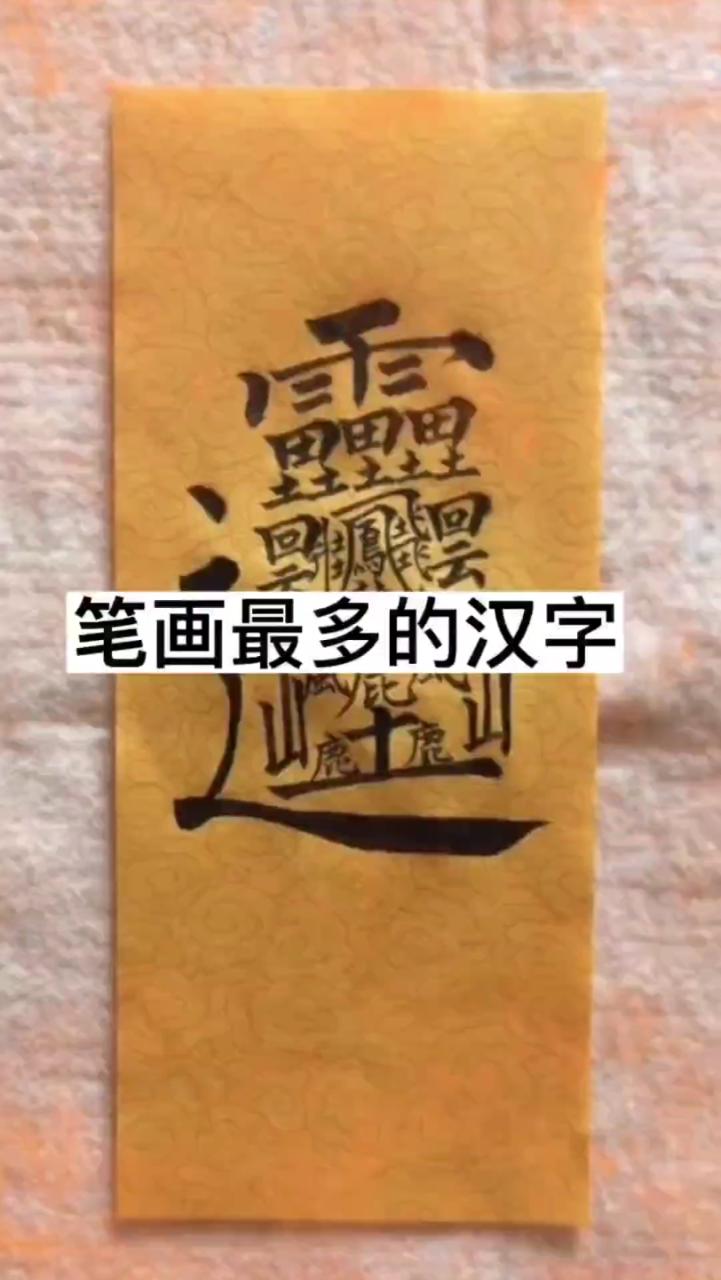 1000000000个笔画的字_五行属金九笔画字_笔画字帖练字图片