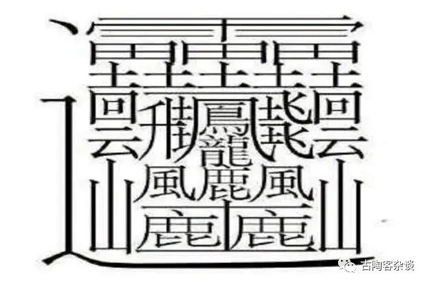 笔画字帖练字图片_1000000000个笔画的字_五行属金九笔画字