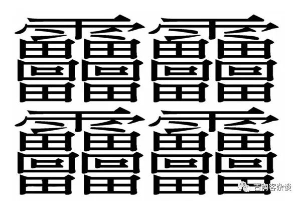 笔画字帖练字图片_1000000000个笔画的字_五行属金九笔画字