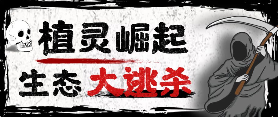最新潮玩旗下植灵崛起生态大逃杀掘金挂机脚，实测单机挂机收益200＋【挂机脚本+使用教程】